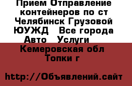 Прием-Отправление контейнеров по ст.Челябинск-Грузовой ЮУЖД - Все города Авто » Услуги   . Кемеровская обл.,Топки г.